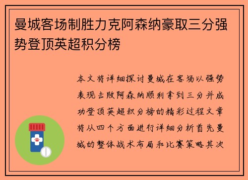 曼城客场制胜力克阿森纳豪取三分强势登顶英超积分榜