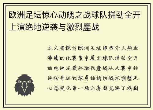 欧洲足坛惊心动魄之战球队拼劲全开上演绝地逆袭与激烈鏖战