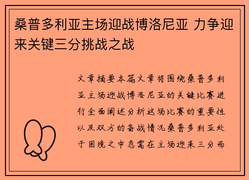 桑普多利亚主场迎战博洛尼亚 力争迎来关键三分挑战之战