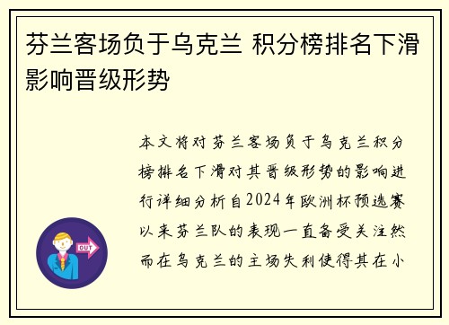 芬兰客场负于乌克兰 积分榜排名下滑影响晋级形势