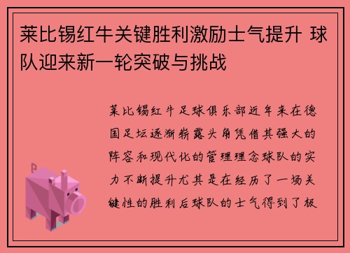 莱比锡红牛关键胜利激励士气提升 球队迎来新一轮突破与挑战