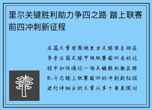 里尔关键胜利助力争四之路 踏上联赛前四冲刺新征程