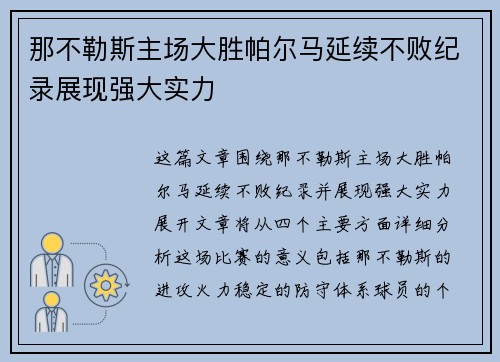 那不勒斯主场大胜帕尔马延续不败纪录展现强大实力