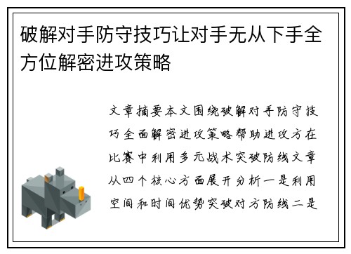 破解对手防守技巧让对手无从下手全方位解密进攻策略