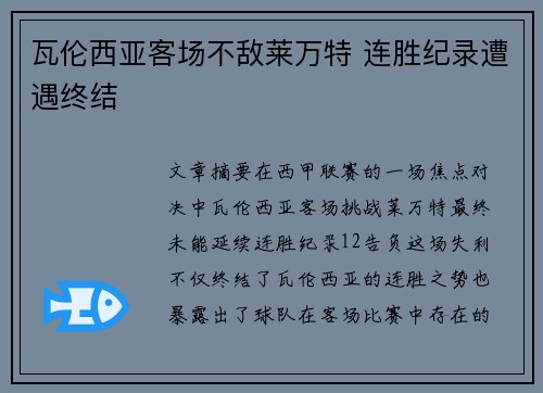 瓦伦西亚客场不敌莱万特 连胜纪录遭遇终结