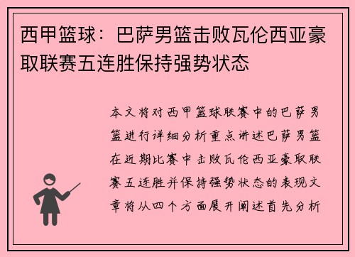 西甲篮球：巴萨男篮击败瓦伦西亚豪取联赛五连胜保持强势状态