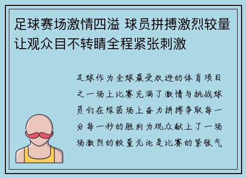 足球赛场激情四溢 球员拼搏激烈较量让观众目不转睛全程紧张刺激