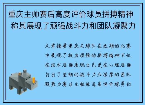 重庆主帅赛后高度评价球员拼搏精神 称其展现了顽强战斗力和团队凝聚力