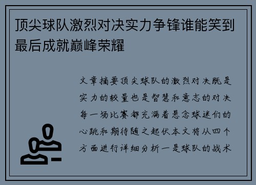 顶尖球队激烈对决实力争锋谁能笑到最后成就巅峰荣耀