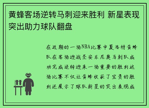 黄蜂客场逆转马刺迎来胜利 新星表现突出助力球队翻盘