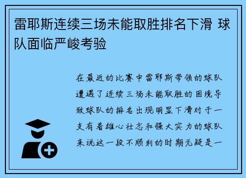 雷耶斯连续三场未能取胜排名下滑 球队面临严峻考验