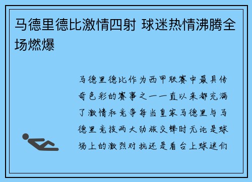 马德里德比激情四射 球迷热情沸腾全场燃爆