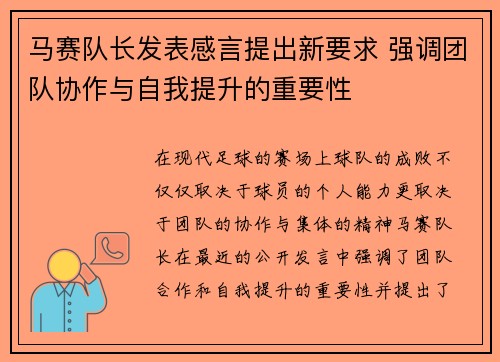 马赛队长发表感言提出新要求 强调团队协作与自我提升的重要性