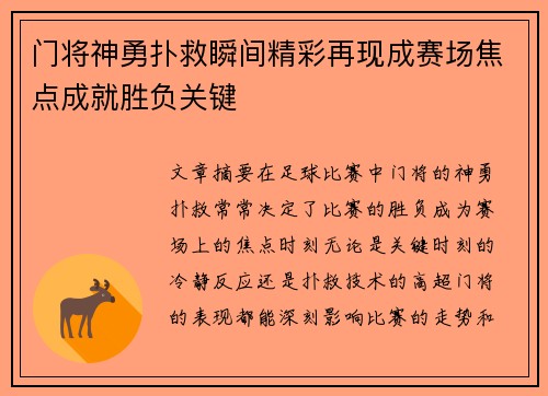 门将神勇扑救瞬间精彩再现成赛场焦点成就胜负关键