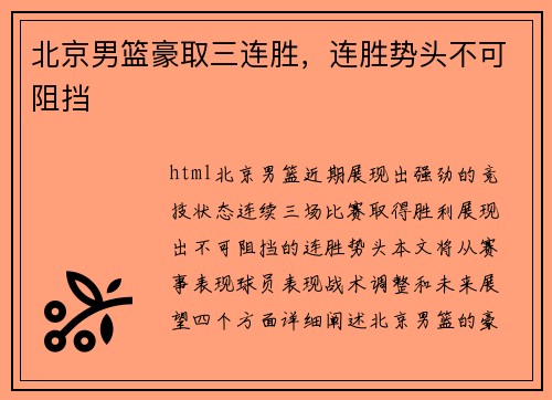 北京男篮豪取三连胜，连胜势头不可阻挡