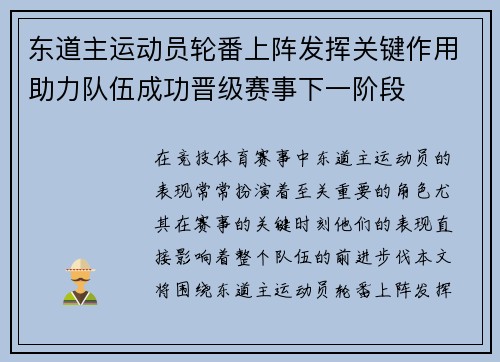 东道主运动员轮番上阵发挥关键作用助力队伍成功晋级赛事下一阶段