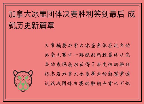 加拿大冰壶团体决赛胜利笑到最后 成就历史新篇章