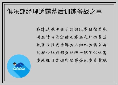 俱乐部经理透露幕后训练备战之事