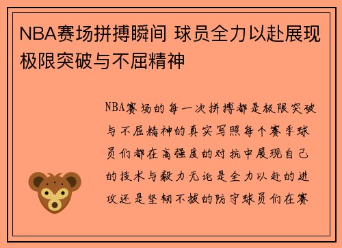 NBA赛场拼搏瞬间 球员全力以赴展现极限突破与不屈精神