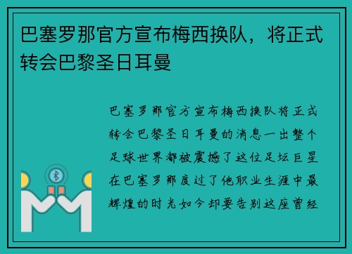 巴塞罗那官方宣布梅西换队，将正式转会巴黎圣日耳曼