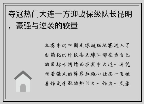 夺冠热门大连一方迎战保级队长昆明，豪强与逆袭的较量