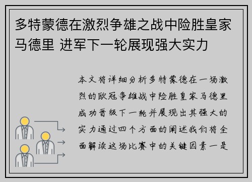 多特蒙德在激烈争雄之战中险胜皇家马德里 进军下一轮展现强大实力