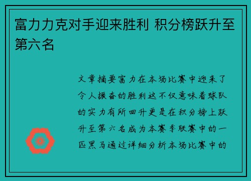 富力力克对手迎来胜利 积分榜跃升至第六名