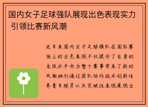 国内女子足球强队展现出色表现实力 引领比赛新风潮