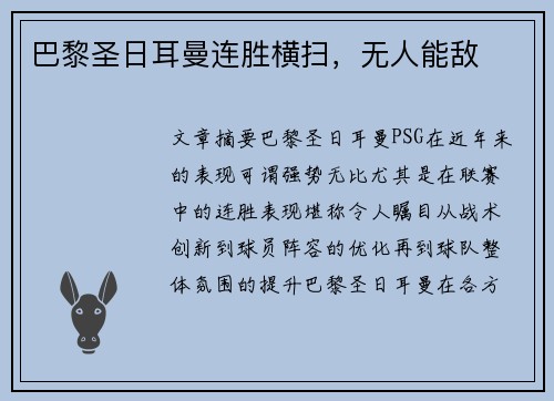 巴黎圣日耳曼连胜横扫，无人能敌