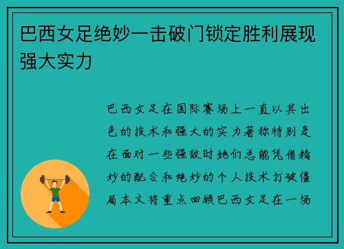 巴西女足绝妙一击破门锁定胜利展现强大实力