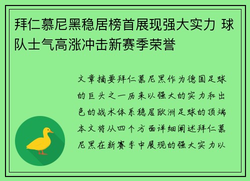 拜仁慕尼黑稳居榜首展现强大实力 球队士气高涨冲击新赛季荣誉