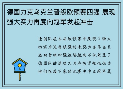 德国力克乌克兰晋级欧预赛四强 展现强大实力再度向冠军发起冲击