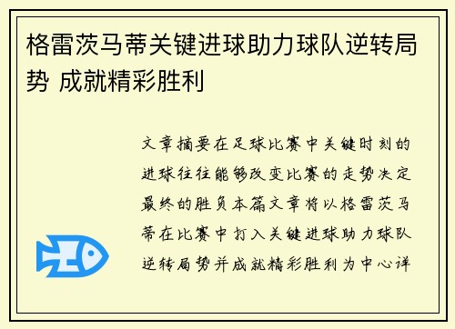 格雷茨马蒂关键进球助力球队逆转局势 成就精彩胜利