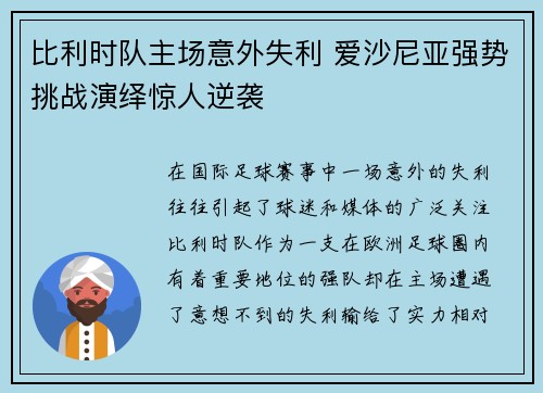 比利时队主场意外失利 爱沙尼亚强势挑战演绎惊人逆袭