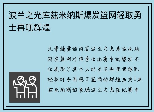 波兰之光库兹米纳斯爆发篮网轻取勇士再现辉煌