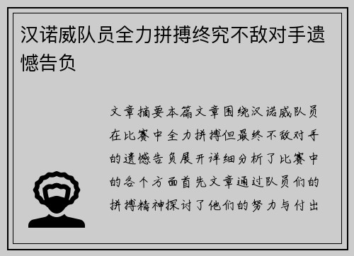 汉诺威队员全力拼搏终究不敌对手遗憾告负