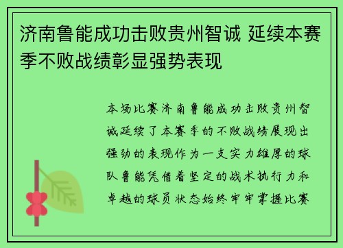 济南鲁能成功击败贵州智诚 延续本赛季不败战绩彰显强势表现