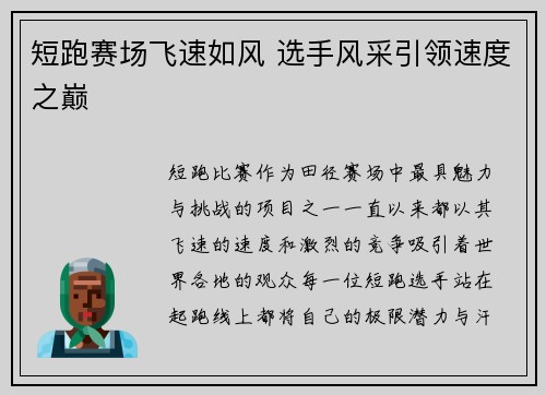 短跑赛场飞速如风 选手风采引领速度之巅