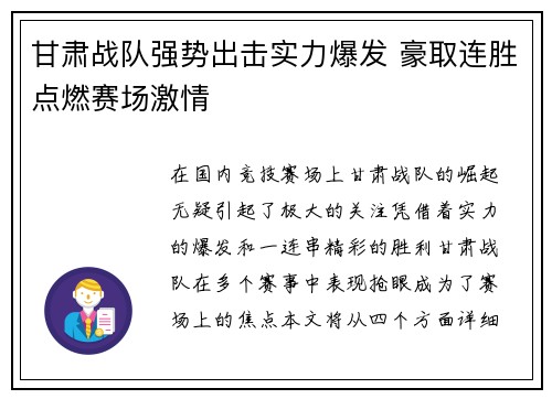 甘肃战队强势出击实力爆发 豪取连胜点燃赛场激情