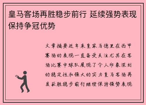 皇马客场再胜稳步前行 延续强势表现保持争冠优势