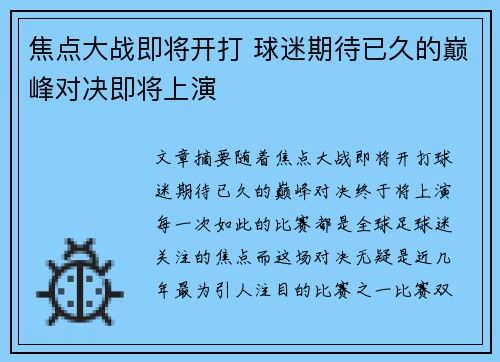 焦点大战即将开打 球迷期待已久的巅峰对决即将上演