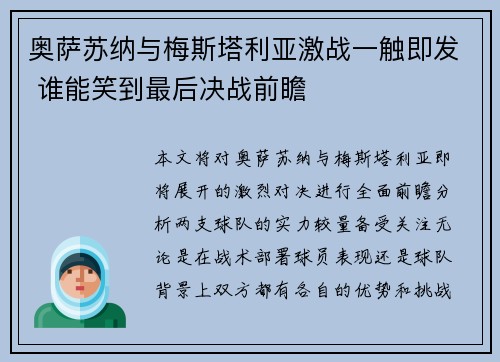 奥萨苏纳与梅斯塔利亚激战一触即发 谁能笑到最后决战前瞻