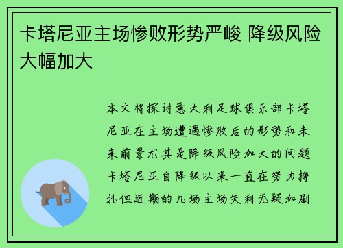 卡塔尼亚主场惨败形势严峻 降级风险大幅加大