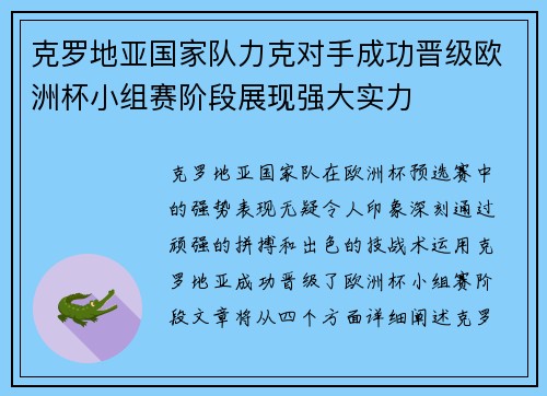 克罗地亚国家队力克对手成功晋级欧洲杯小组赛阶段展现强大实力