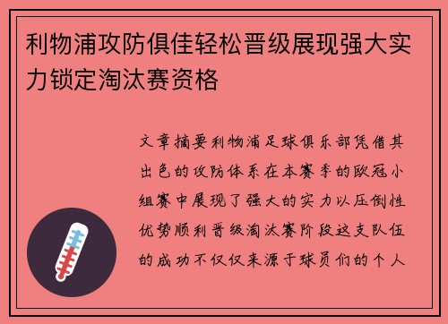 利物浦攻防俱佳轻松晋级展现强大实力锁定淘汰赛资格