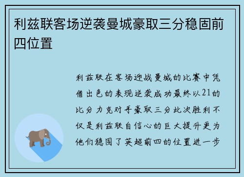 利兹联客场逆袭曼城豪取三分稳固前四位置