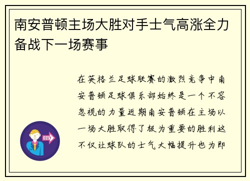 南安普顿主场大胜对手士气高涨全力备战下一场赛事