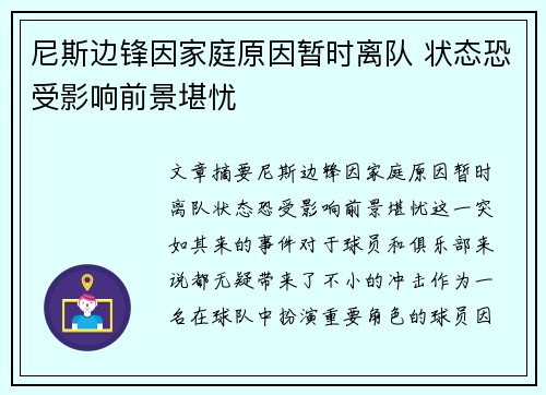 尼斯边锋因家庭原因暂时离队 状态恐受影响前景堪忧