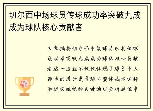 切尔西中场球员传球成功率突破九成成为球队核心贡献者