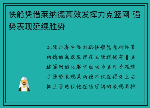 快船凭借莱纳德高效发挥力克篮网 强势表现延续胜势